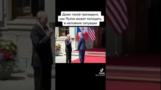 Неловкие ситуации Путина