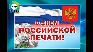 13 ЯНВАРЯ - ДЕНЬ РОССИЙСКОЙ ПЕЧАТИ