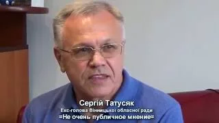 Не очень публичное мнение. Сергій Татусяк. Екс-голова Вінницької облради.