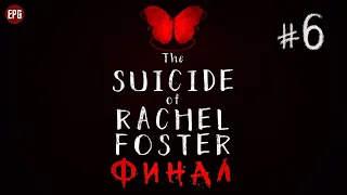 The SUICIDE of RACHEL FOSTER ▶ Прохождение #6 ▶ ФИНАЛ. Кто убийца?  (Самоубийство Рейчел Фостер)