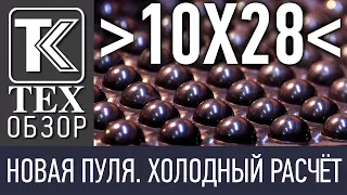 ТЕХОБЗОР. 10Х28 НОВАЯ ПУЛЯ. ХОЛОДНЫЙ РАСЧЁТ.