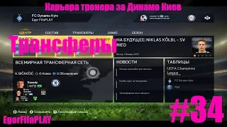 FIFA 15 | Карьера за Динамо Киев | # 34|ТРАНСФЕРЫ)))