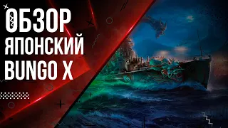 BUNGO X НОВЫЙ ЯПОНСКИЙ ЛИНКОР X УРОВНЯ🦊12.9 | МИР КОРАБЛЕЙ |