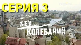 Без колебаний (Серия 3)