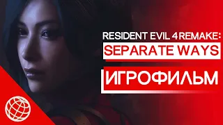 SEPARATE WAYS DLC ИГРОФИЛЬМ НА РУССКОМ RESIDENT EVIL 4 REMAKE ➤ Два пути все катсцены на русском