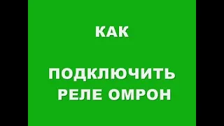 КАК ПОДКЛЮЧИТЬ РЕЛЕ ОМРОН