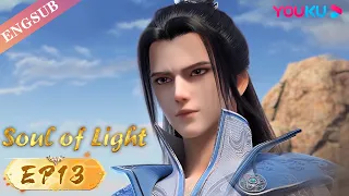 【Soul of Light】EP13 | A bullied boy becomes a legend | YOUKU ANIMATION