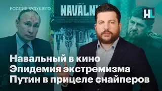 Фильм про Навального, еще больше экстремистов, Путин в прицеле снайперов