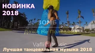 Зомб - #ДелаемФлекс Лучшая танцевальная музыка 2018♫Танцевальный микс Классная Музыка