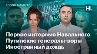Первое интервью Навального, путинские генералы-воры, иностранный дождь