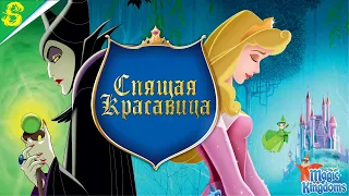 Спящая Красавица Дисней 1 Часть Полностью Прохождение Magic Kingdoms