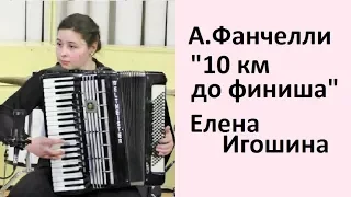 А.Фанчелли "10 км до финиша" Елена Игошина (аккордеон) Новосибирск