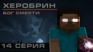 Minecraft сериал: Херобрин - ФИНАЛ - БОГ СМЕРТИ