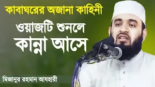 কাবা ঘর এর অজানা কাহিনী - মিজানুর রহমান আজহারী | Mizanur Rahman Azhari | Bangla Waz