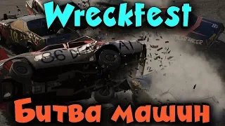 Гоночное безумие - Wreckfest уничтожение это выход