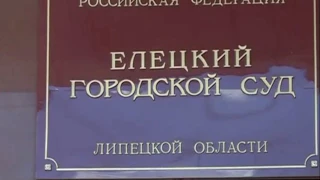 Елецкое судобище без доказательств