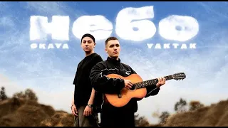 YAKTAK & CKAYA - Небо (Lyrics)