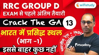 1:30 PM - RRB Group D 2019-20 | GK By Rohit Kumar | Famous Places In India (Part-1)