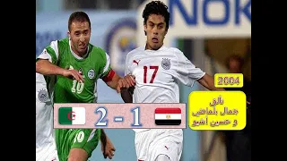 مباراة الجزائر و مصر 2-1 كأس افريقيا 2004 بتونس .. تألق جمال بلماضي و حسين أشيو و تعليق عصام الشوالي