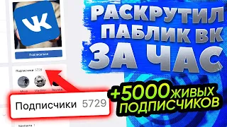 НАКРУТКА ПОДПИСЧИКОВ в ВК [РАСКРУТКА и ПРОДВИЖЕНИЕ Группы ВК]