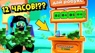 🤑 12 ЧАСОВ В ПЛИЗ ДОНАТ😎Сколько Мне Задонатили🤔🔥/Pls donate/Roblox