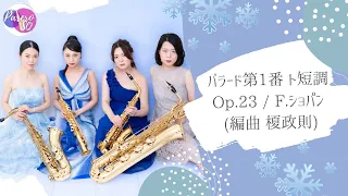 バラード第1番 ト短調 Op.23/F.ショパン【Parero Saxophone Quartet】