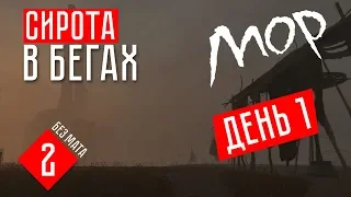 СИРОТА В БЕГАХ ☢  Мор / Pathologic 2 (Прохождение + ОБЗОР #2)