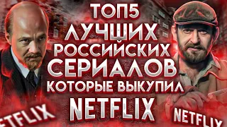 ТОП - 5 Российских сериалов на NETFLIX