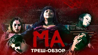 ТРЕШ-ОБЗОР фильма МА