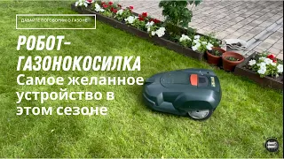 Робот газонокосилка Husqvarna