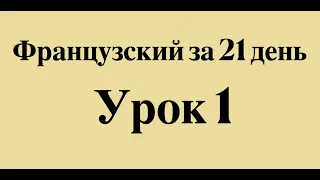 🟡 ФРАНЦУЗСКИЙ ЯЗЫК ЗА 21 ДЕНЬ ДЛЯ НАЧИНАЮЩИХ - СЛУШАТЬ ПЕРЕД СНОМ ПОЛНЫЙ РАЗГОВОРНЫЙ КУРС С НУЛЯ