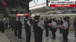 【速報】3年ぶり修学旅行の出発式 GW終盤のJR東京駅