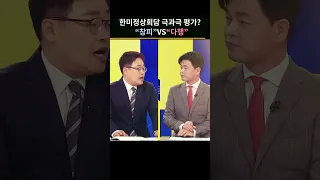 한미 정상회담 평가...엇갈리는 장성철&김성회_#사사건건