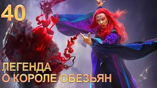 Легенда о короле обезьян 40 серия (русская озвучка) дорама The Legends of Changing Destiny