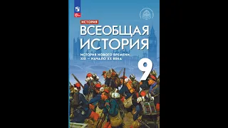 Всеоб. История 9 кл. §7 Борьба за умы: либерализм, консерватизм, социализм