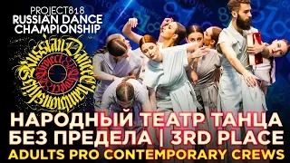 НАРОДНЫЙ ТЕАТР ТАНЦА БЕЗ ПРЕДЕЛА ★ 3RD PLACE ★  ADULTS PRO CONTEMPORARY CREWS ★ RDC19 PROJECT818