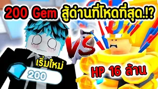 ภารกิจสุดหิน.!! ผมเริ่มต้นใหม่ กับ 200 Gem ผมจะผ่านไปได้หรือไม่.!?😱💀 |  Toilet Tower Defense