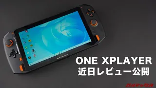 【ONE−NETBOOK】これがONEXPLAYER。近日公開【新型ポータブルゲーミングPC】