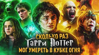 How many times did Harry Potter die in the Goblet of Fire Russian Version