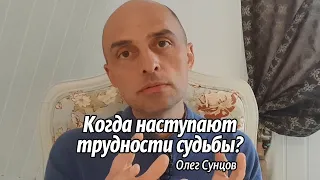 Олег Сунцов. В какие моменты наступают трудности судьбы?