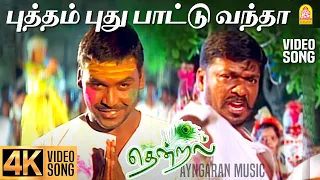 Putham Puthu Paattu - 4K Video Song | புத்தம் புது பாட்டு வந்தா | Thendral | Parthiban | Vidyasagar