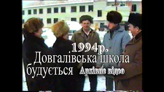 1994р.  Довгалівська школа будується.