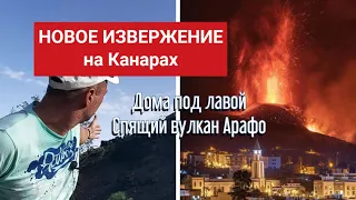 ВУЛКАН АРАФО на Тенерифе | Дома под лавой | Извержение на Ла Пальма