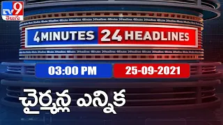 4 Minutes 24 Headlines : 3 PM | 25 September 2021 - TV9
