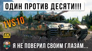 1 VS 10 - crazy battle in World of Tanks!