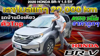 รีวิว 2020 HONDA BR-V 1.5 SV ตัวTop ออโต้ 2หมื่นโล รถครอบครัวมือสอง ฮอนด้า บีอาร์วี ราคาถูก 7ที่นั่ง