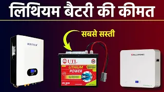 भारत में लिथियम आयन बैटरी कीमत | 2024 Lithium battery price 2024 | Lithium ion battery in India