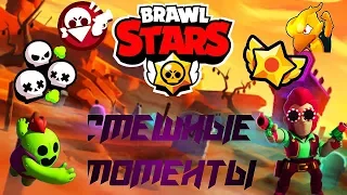 СМЕШНЫЕ МОМЕНТЫ БРАВЛ СТАРС #1 🤣😂!BRAWL STARS!