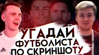 УГАДАЙ ФУТБОЛИСТА ПО СКРИНШОТУ ИЗ PES ft. TIMON