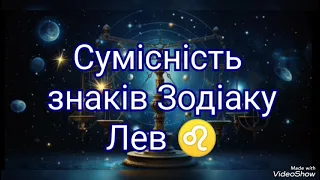 Сумісність знаків Зодіаку Лев♌